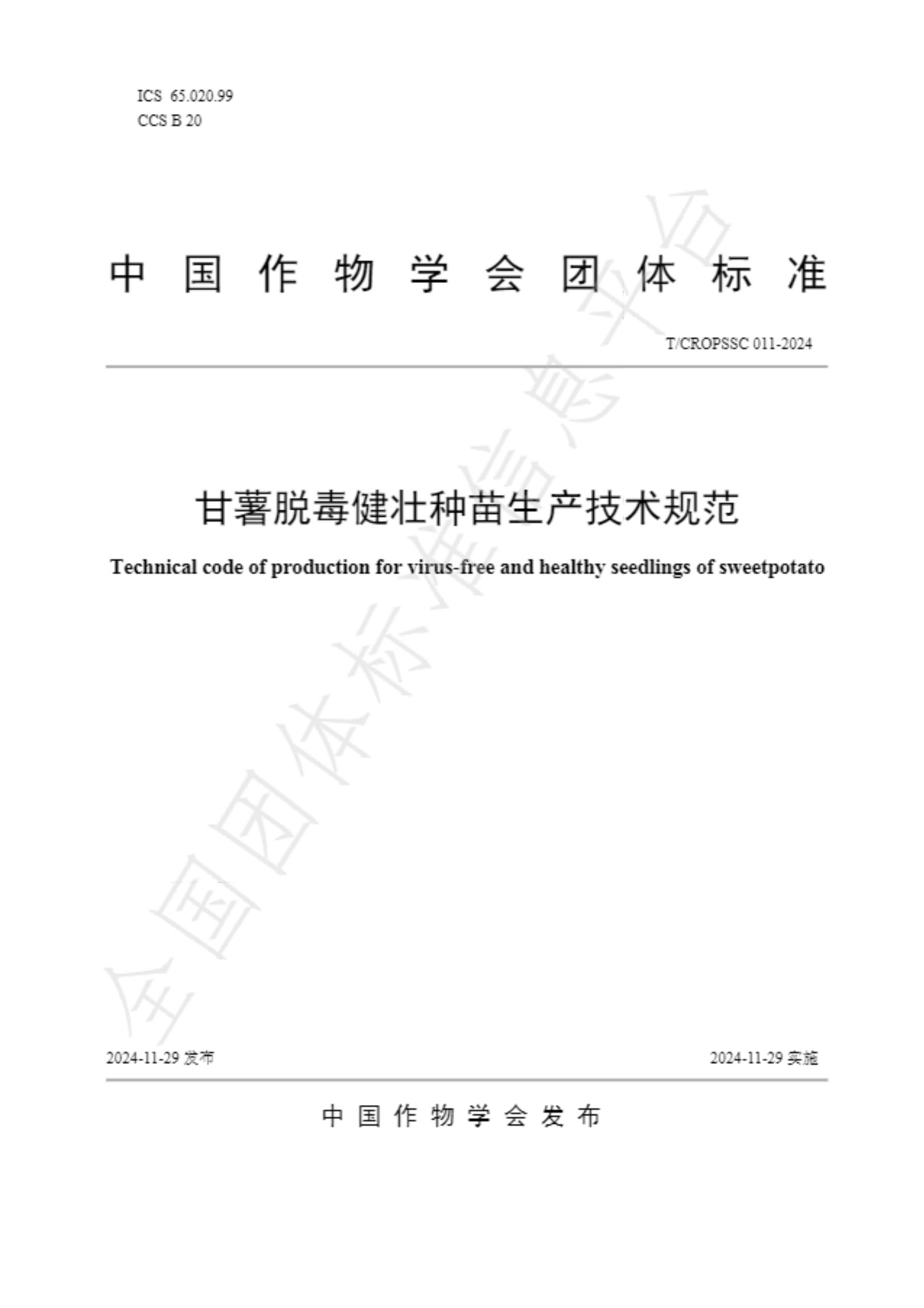 中國作物學會 甘薯脫毒健壯種苗生產(chǎn)技術(shù)規(guī)范_00.jpg